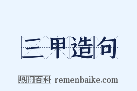 三甲造句是什么意思的图片